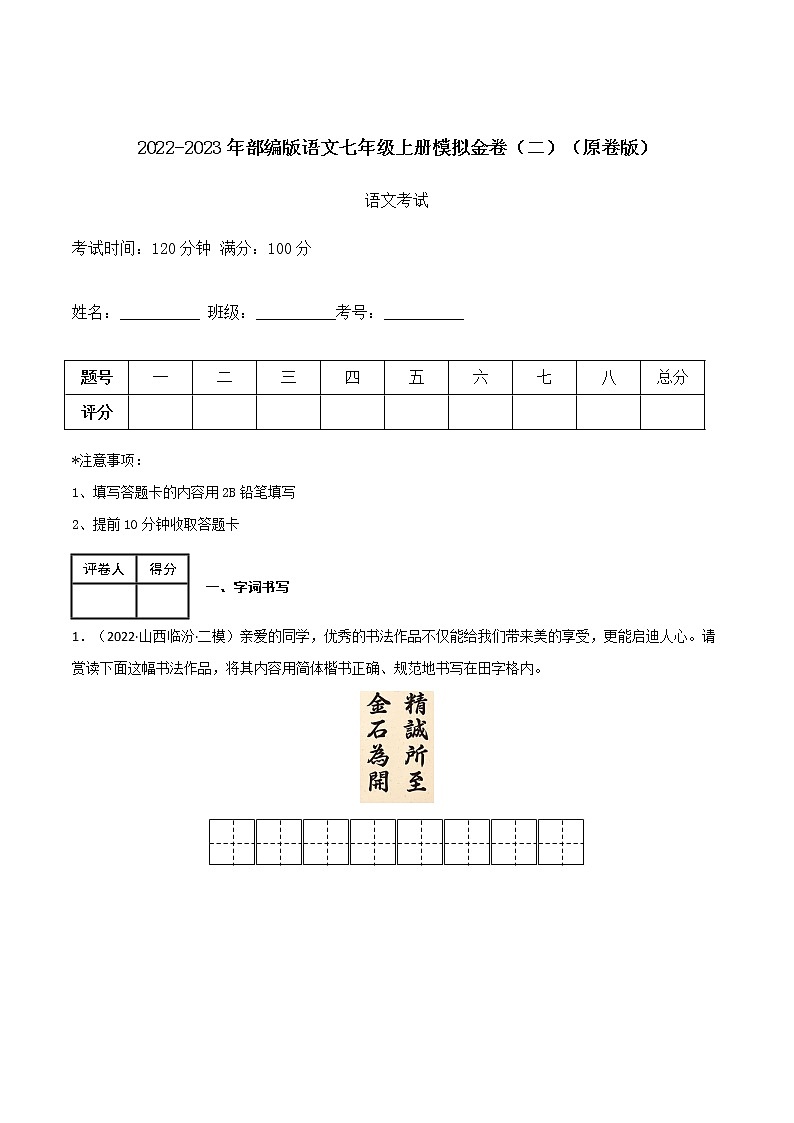 【期末专项梳理】部编版语文七年级上学期 期末知识梳理-七年级上册模拟金卷（二）01