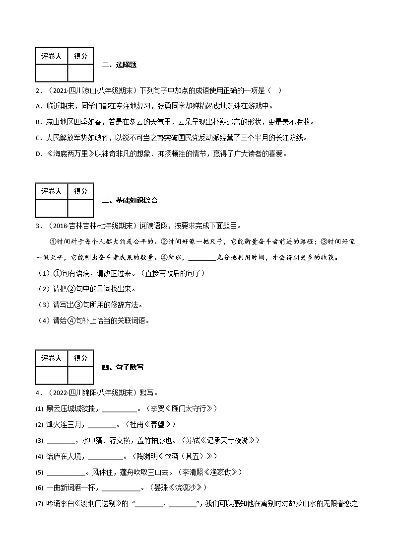 【期末专项梳理】部编版语文七年级上学期 期末知识梳理-七年级上册模拟金卷（二）02