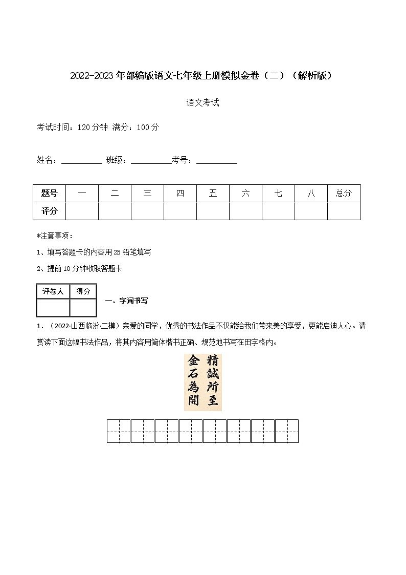 【期末专项梳理】部编版语文七年级上学期 期末知识梳理-七年级上册模拟金卷（二）01