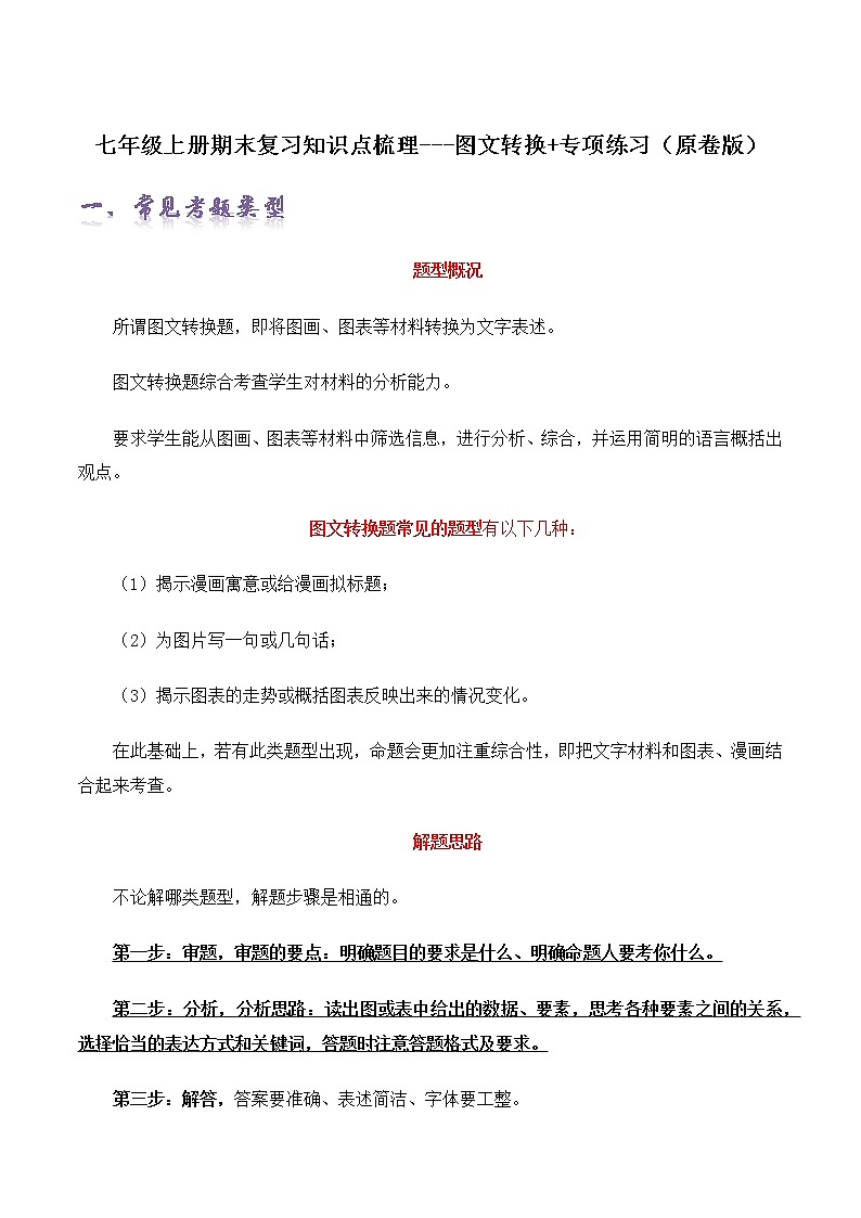 【期末专项梳理】部编版语文七年级上学期 期末知识梳理-图文转换：专项练习01