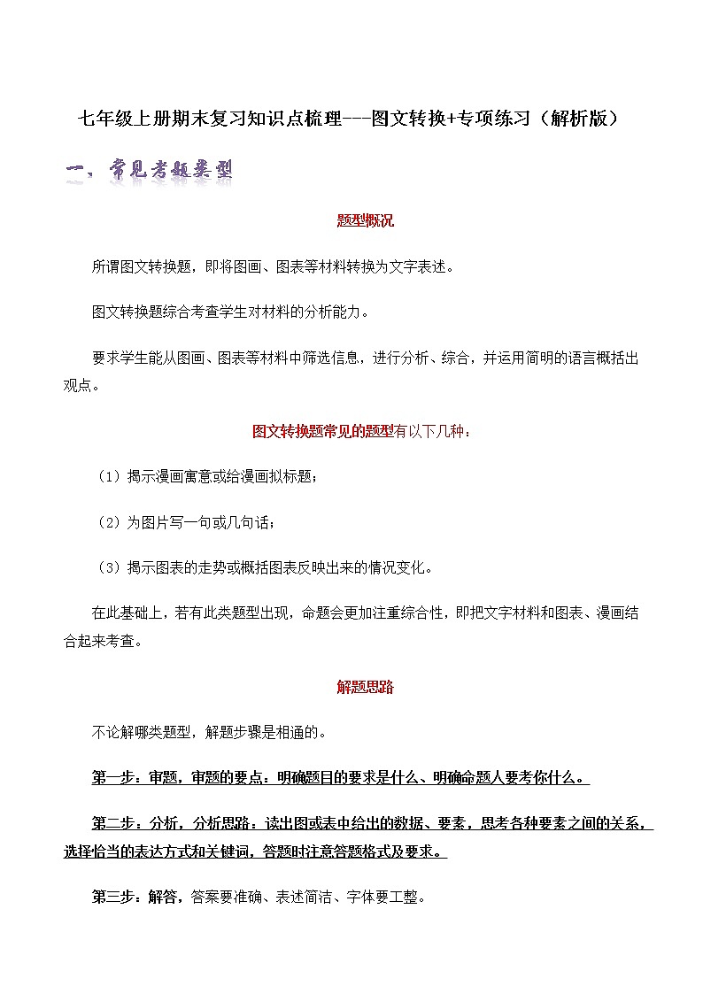 【期末专项梳理】部编版语文七年级上学期 期末知识梳理-图文转换：专项练习01
