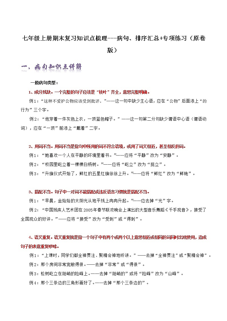 【期末专项梳理】部编版语文七年级上学期 期末知识梳理-病句、排序汇总：专项练习01