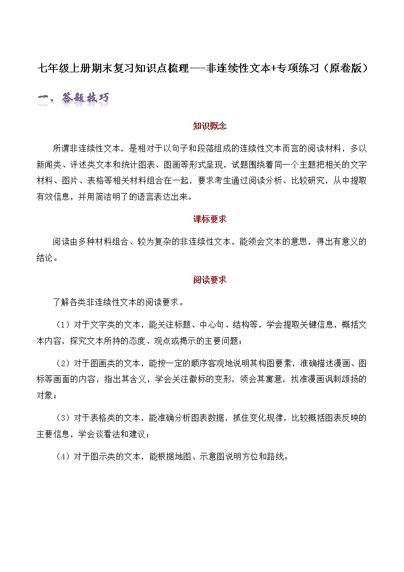 【期末专项梳理】部编版语文七年级上学期 期末知识梳理-非连续性文本：专项练习（原卷版）第1页