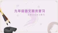 【期末专题复习】2022-2023学年 部编版语文 九年级上学期：专题02-古诗文默写（知识串讲）