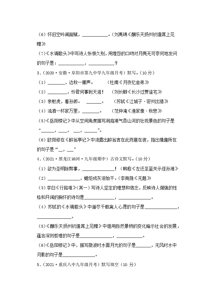 【期末专题】部编版语文九年级上学期-专题02  古诗文默写（专题过关）（原卷版）第2页