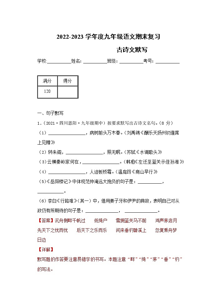 【期末专题】部编版语文九年级上学期-专题02  古诗文默写（专题过关）（解析版）第1页