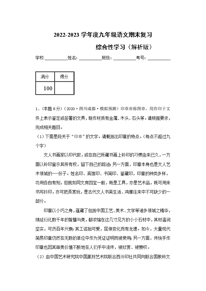【期末专题】部编版语文九年级上学期-专题03  综合性学习（专题过关）（解析版）第1页