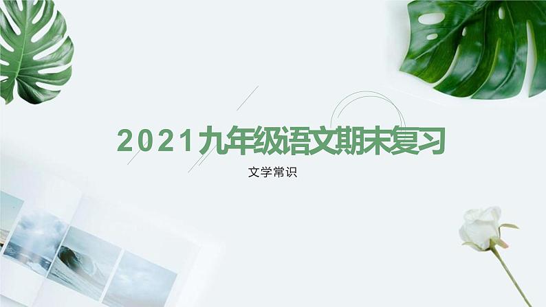 【期末专题复习】2022-2023学年 部编版语文 九年级上学期：专题04-文学文化常识（知识串讲）第1页