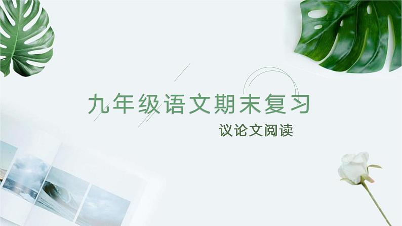 【期末专题复习】2022-2023学年 部编版语文 九年级上学期：专题08-议论文阅读（知识串讲）01