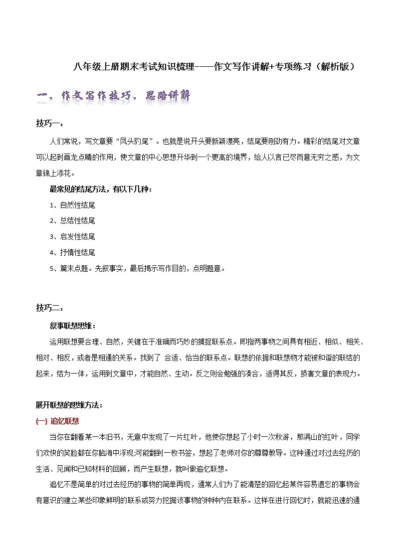 【期末总复习】部编版语文八年级上册——作文写作讲解+专项练习01