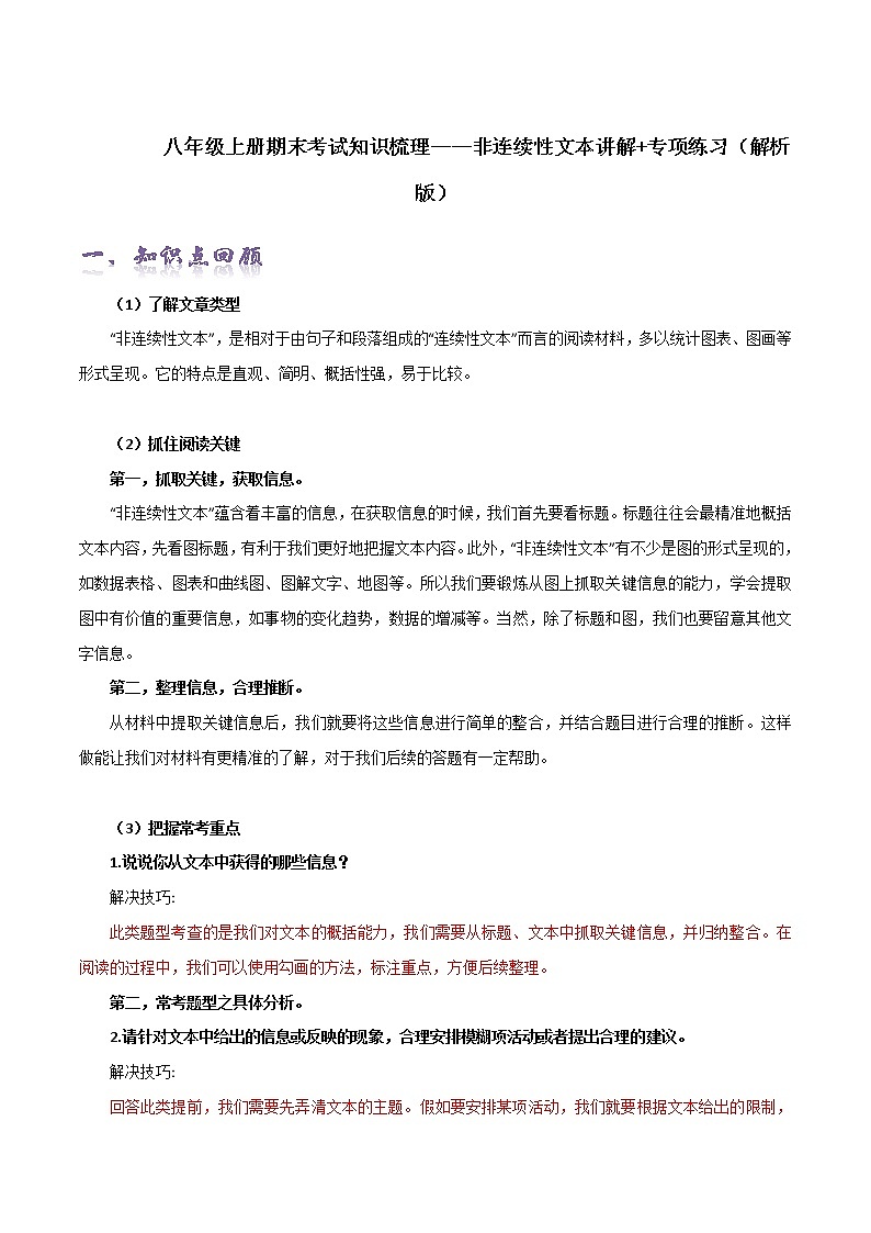 【期末全复习】部编版语文八年级上册-非连续性文本讲解+专项练习（解析版）第1页
