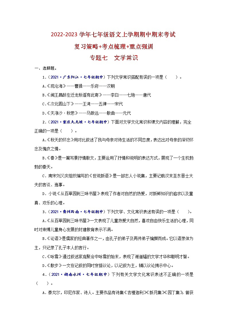 专题七 文学常识（重点强训）-2022-2023学年七年级语文上学期期中期末考试复习策略+考点梳理+重点强训（原卷版）第1页