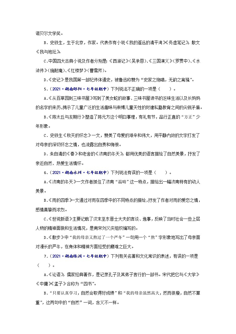 专题七 文学常识（重点强训）-2022-2023学年七年级语文上学期期中期末考试复习策略+考点梳理+重点强训（原卷版）第2页