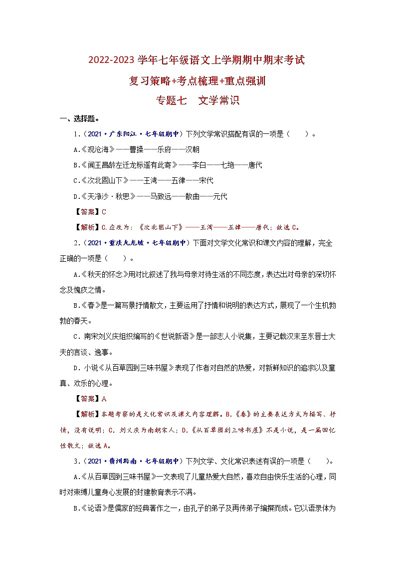 专题七 文学常识（重点强训）-2022-2023学年七年级语文上学期期中期末考试复习策略+考点梳理+重点强训（解析版）第1页