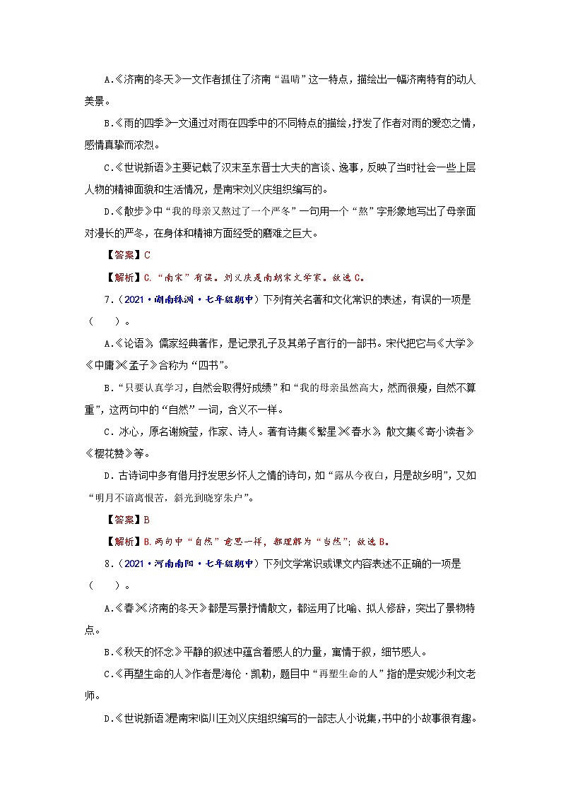 专题七 文学常识（重点强训）-2022-2023学年七年级语文上学期期中期末考试复习策略+考点梳理+重点强训（解析版）第3页
