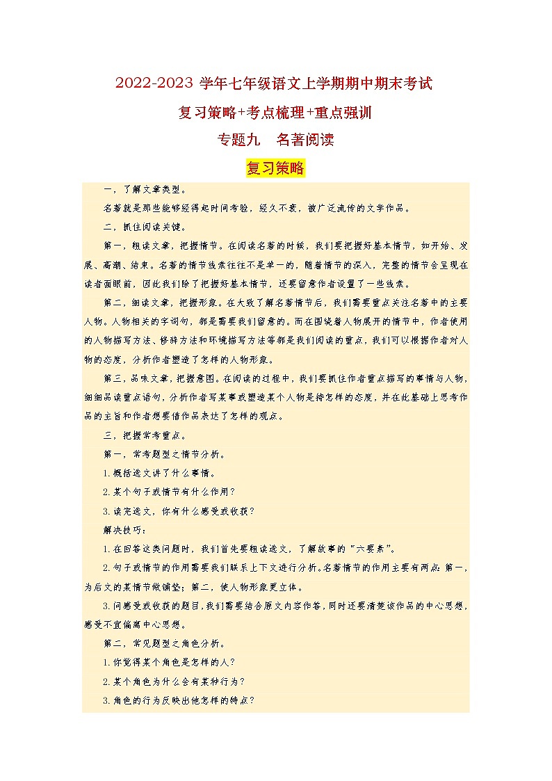 【期末难点特训】部编版语文七年级上学期 期末考点梳理-专题三：标点与病句辨析（考点复习+重点特训）01