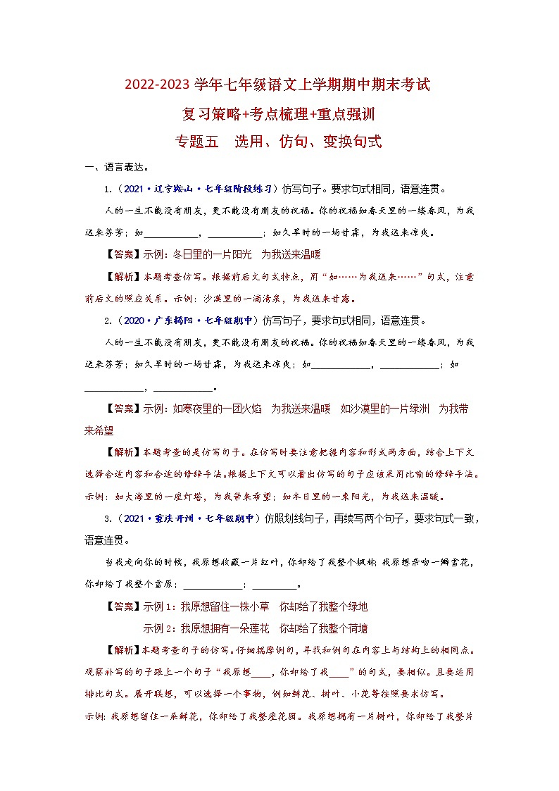 【期末难点特训】部编版语文七年级上学期 期末考点梳理-专题二：词语（成语）辨析及运用（考点复习+重点特训）01