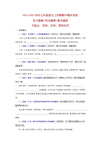 【期末难点特训】部编版语文七年级上学期 期末考点梳理-专题二：词语（成语）辨析及运用（考点复习+重点特训）