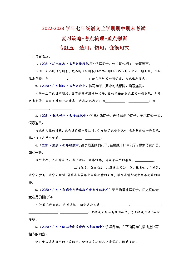 【期末难点特训】部编版语文七年级上学期 期末考点梳理-专题二：词语（成语）辨析及运用（考点复习+重点特训）01