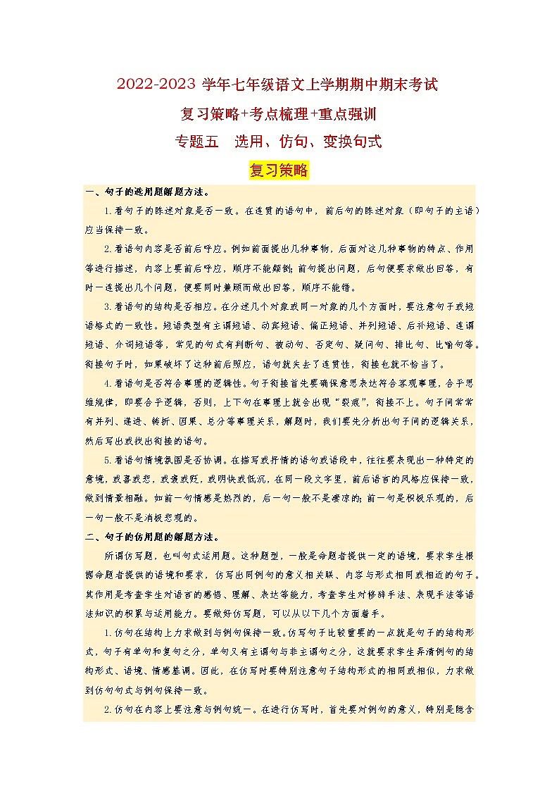 【期末难点特训】部编版语文七年级上学期 期末考点梳理-专题二：词语（成语）辨析及运用（考点复习+重点特训）01