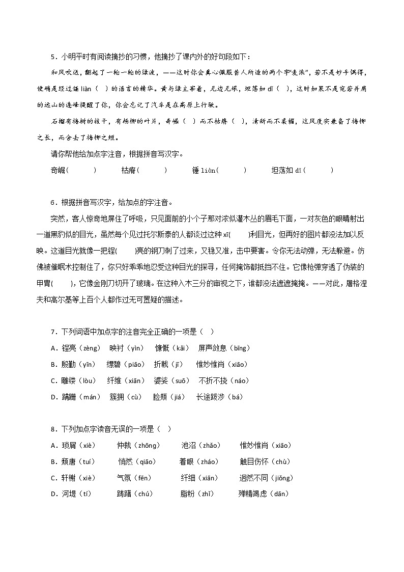 【期末专题复习】2022-2023学年 部编版语文八年级上学期 期末高分备考-专题01：字音字形02