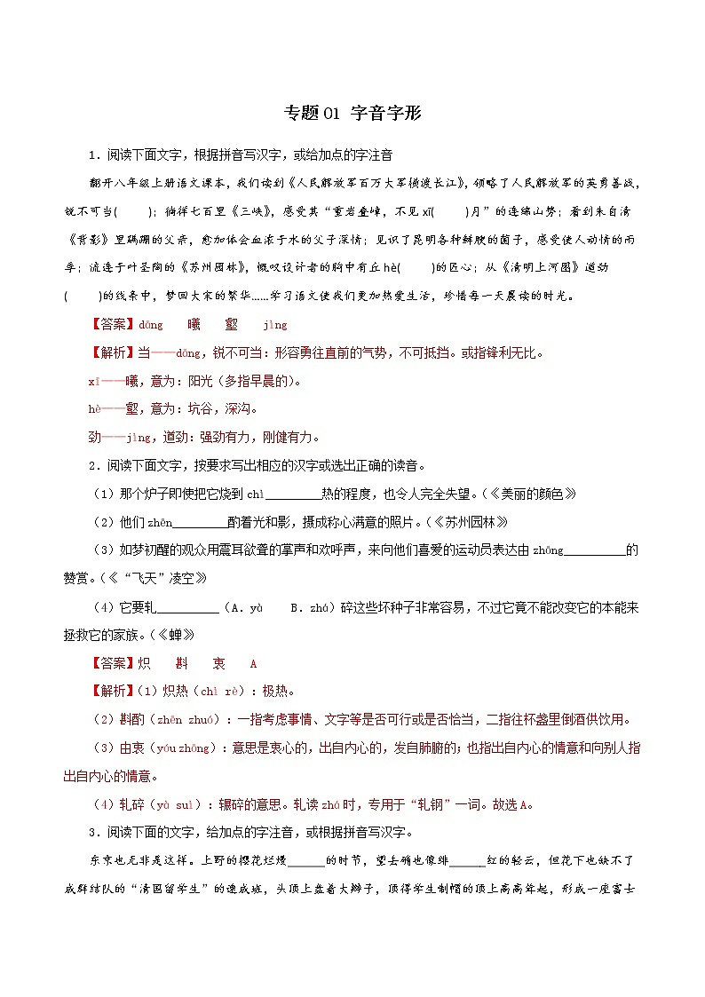 【期末专题复习】2022-2023学年 部编版语文八年级上学期 期末高分备考-专题01：字音字形01
