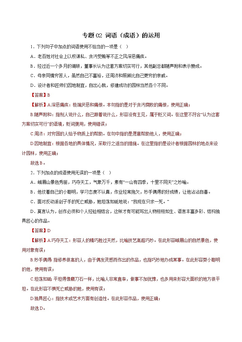 【期末专题复习】2022-2023学年 部编版语文八年级上学期 期末高分备考-专题02：词语（成语）的运用01
