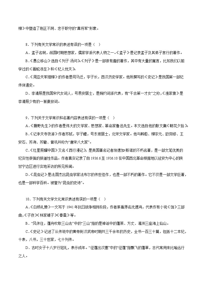 【期末专题复习】2022-2023学年 部编版语文八年级上学期 期末高分备考-专题05：文学文化常识03