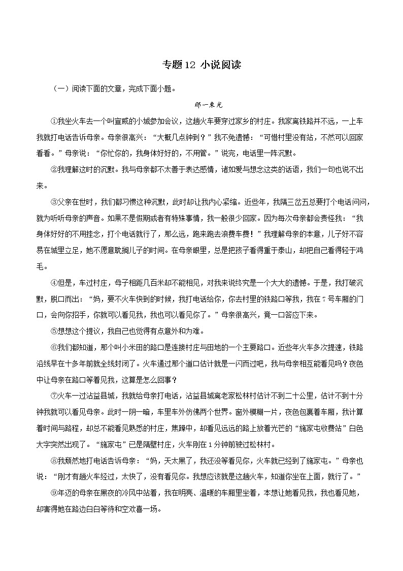【期末专题复习】2022-2023学年 部编版语文八年级上学期 期末高分备考-专题12：小说阅读（解析版）第1页