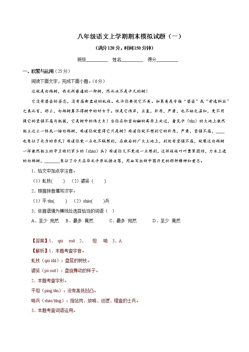 【期末专题复习】2022-2023学年 部编版语文八年级上学期 期末高分备考-期末模拟试题（一）01