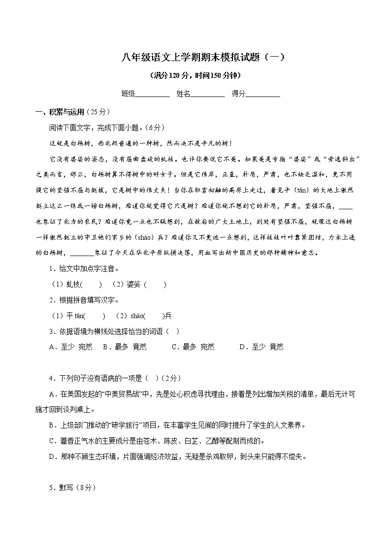 【期末专题复习】2022-2023学年 部编版语文八年级上学期 期末高分备考-期末模拟试题（一）01