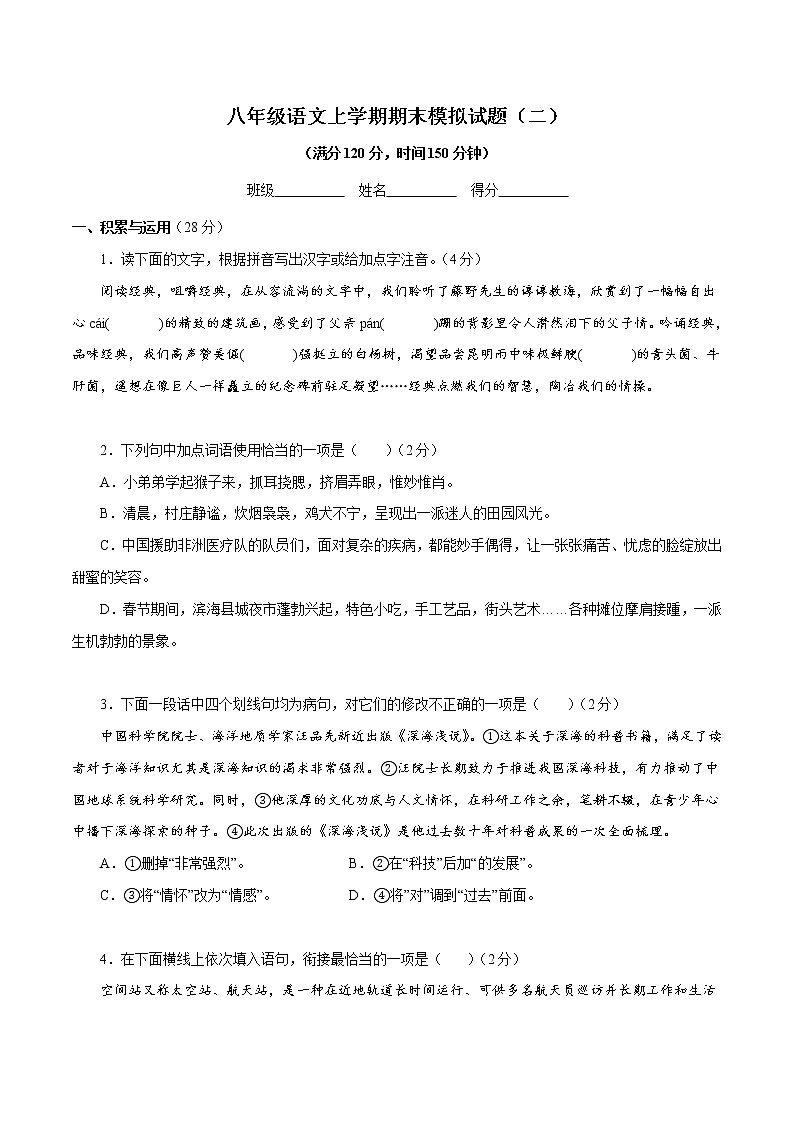 【期末专题复习】2022-2023学年 部编版语文八年级上学期 期末高分备考-期末模拟试题（二）（原卷版）第1页