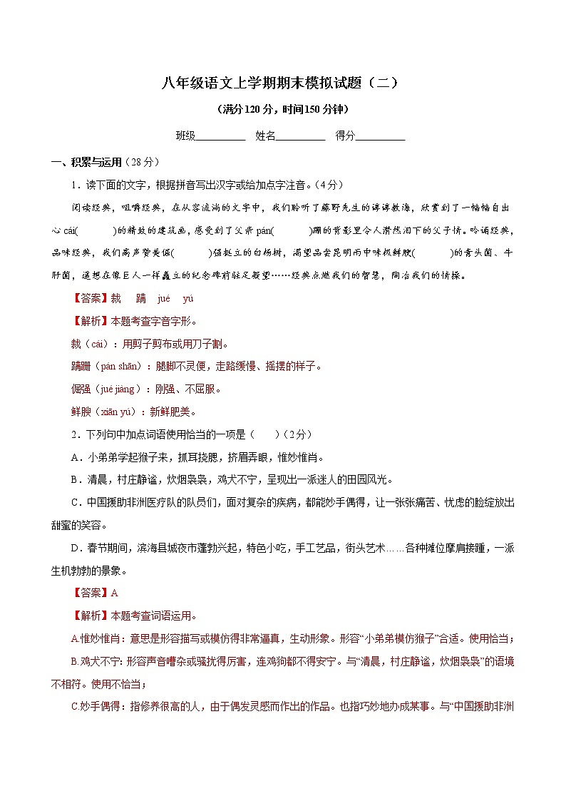 【期末专题复习】2022-2023学年 部编版语文八年级上学期 期末高分备考-期末模拟试题（二）（解析版）第1页