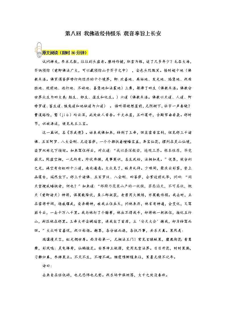《西游记》第八回 我佛造经传极乐 观音奉旨上长安阅读+练习01