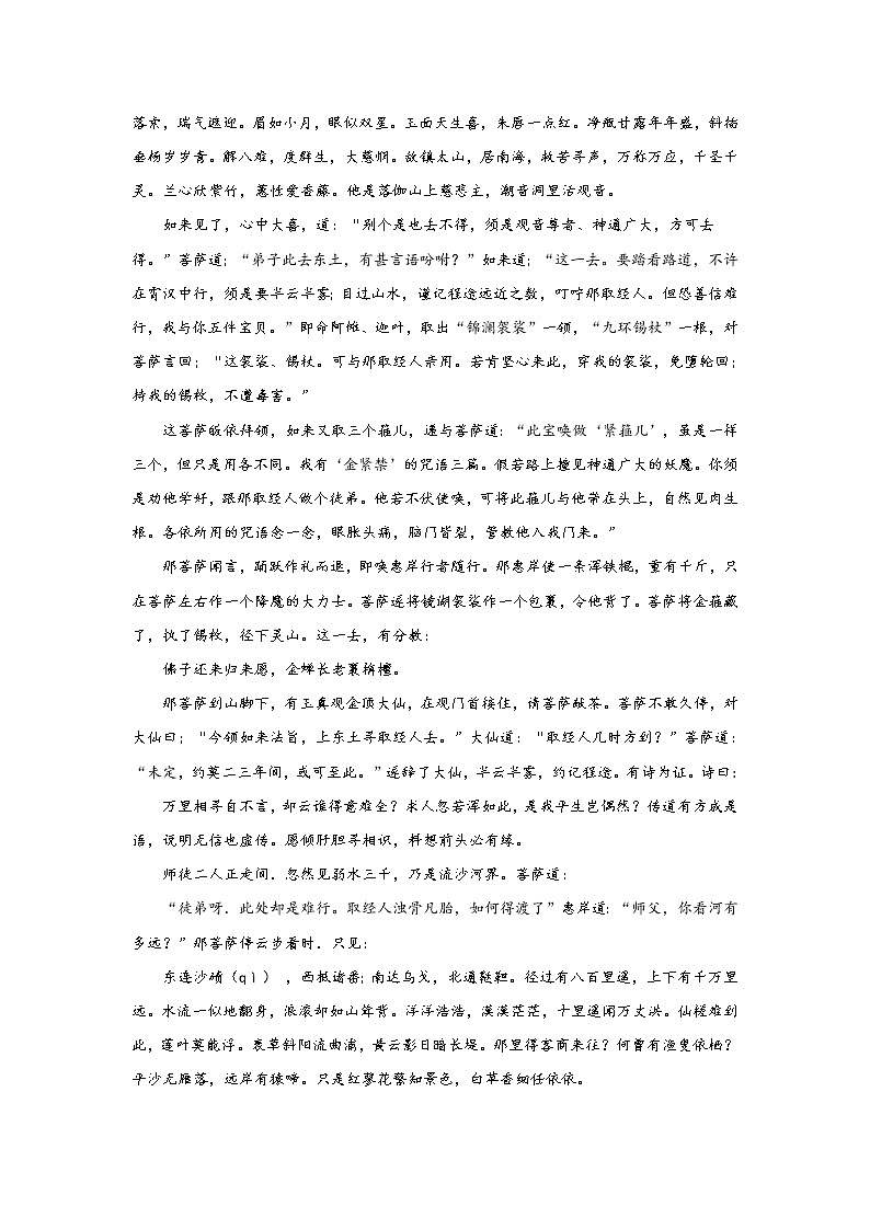 《西游记》第八回 我佛造经传极乐 观音奉旨上长安阅读+练习03