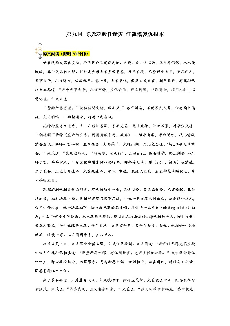 《西游记》第九回 陈光蕊赴任逢灾 江流僧复仇报本阅读+练习第1页