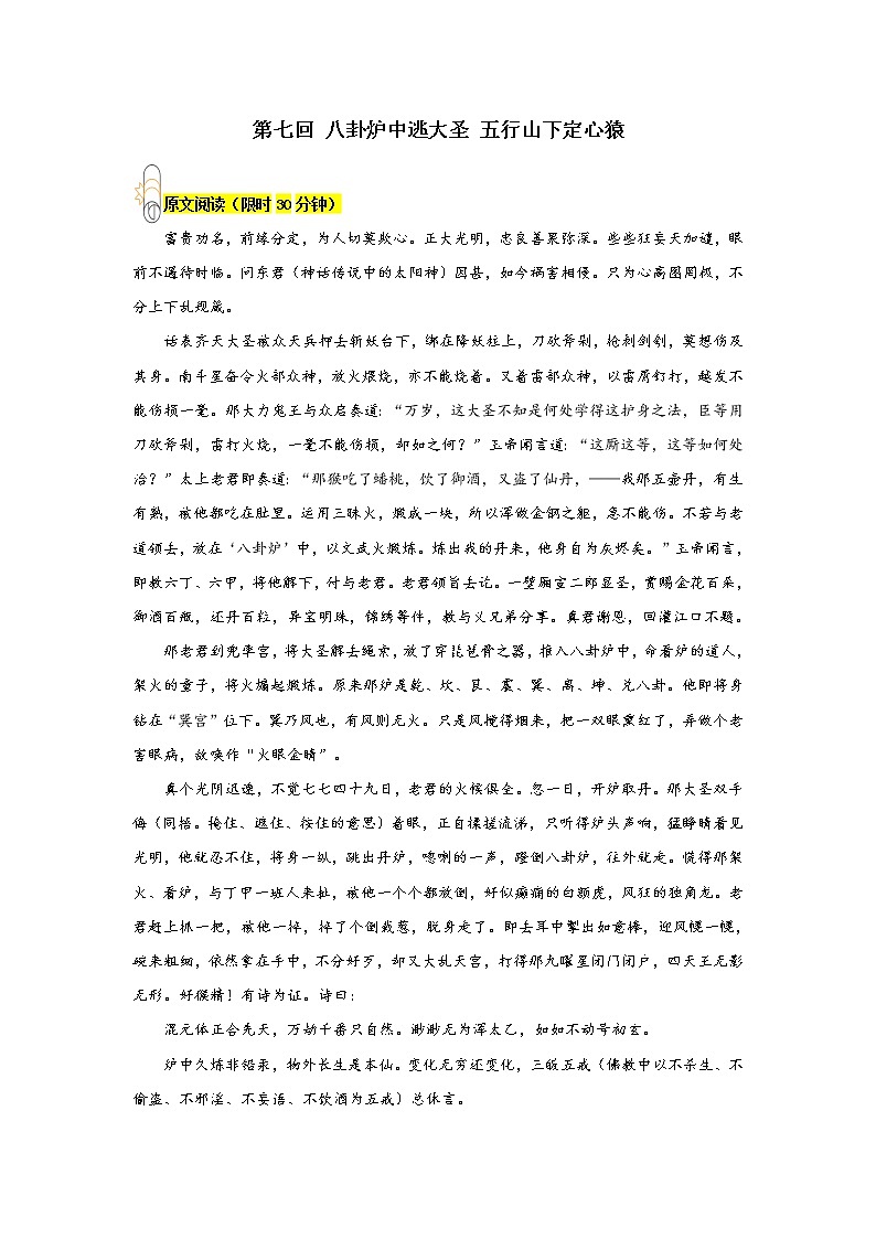 《西游记》第七回 八卦炉中逃大圣 五行山下定心猿阅读+练习01