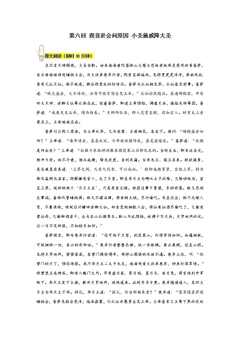 《西游记》第六回 观音赴会问原因 小圣施威降大圣阅读+练习第1页