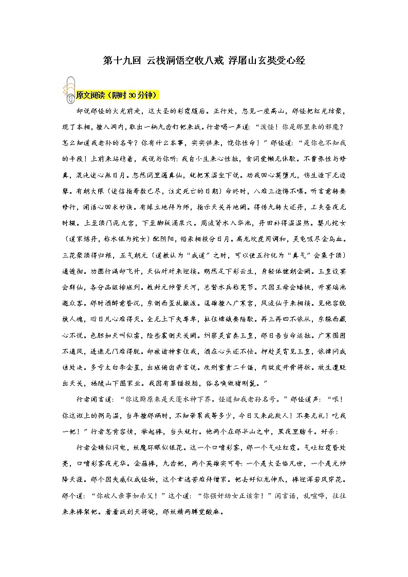 《西游记》第十九回 云栈洞悟空收八戒 浮屠山玄奘受心经阅读+练习第1页