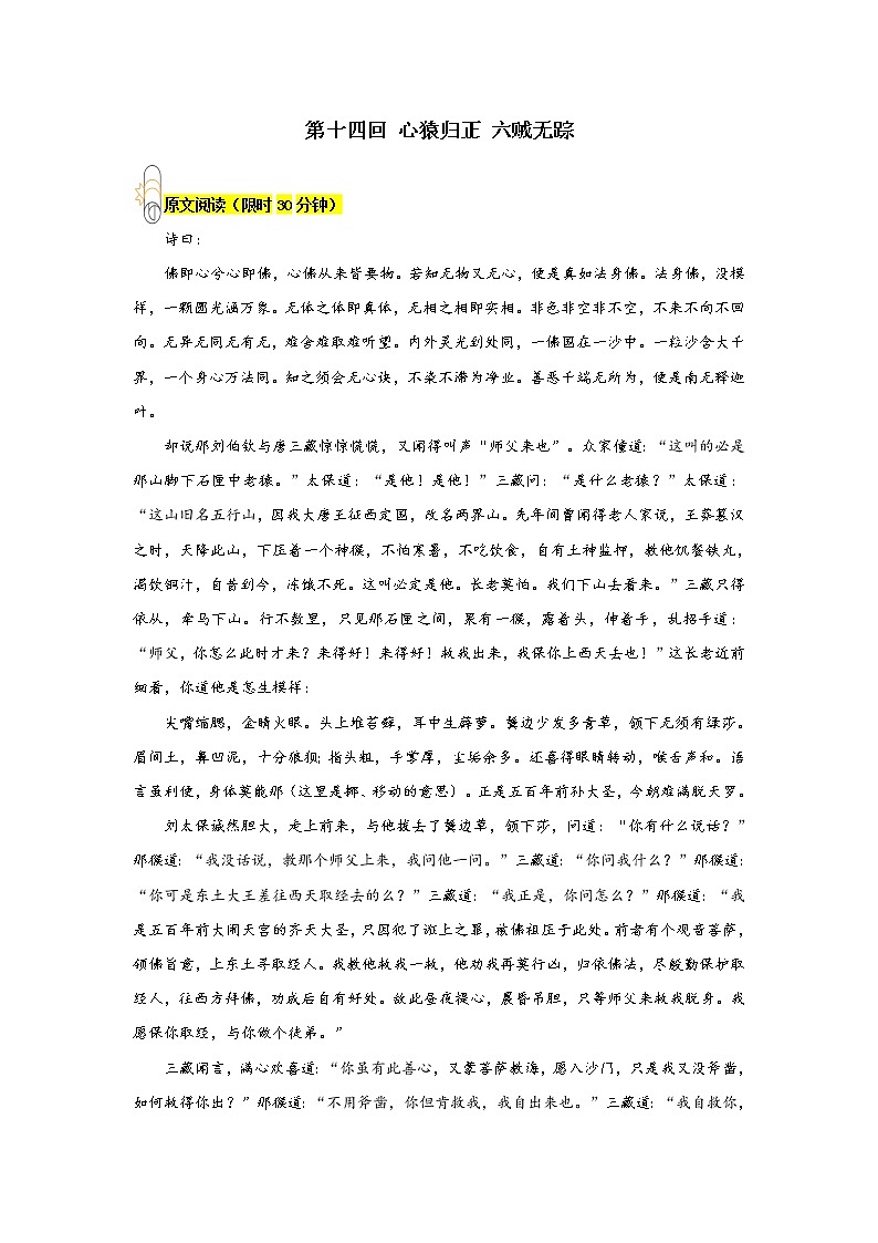 《西游记》第十四回 心猿归正 六贼无踪阅读+练习01