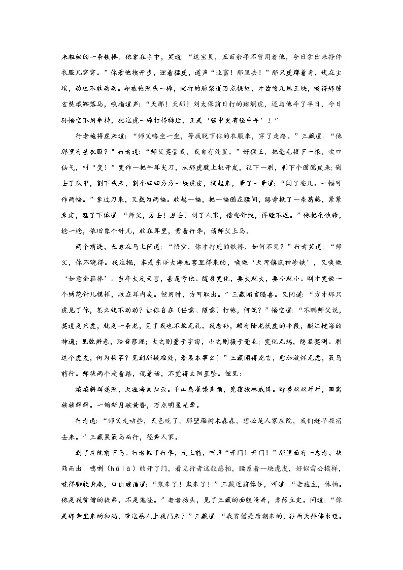 《西游记》第十四回 心猿归正 六贼无踪阅读+练习03