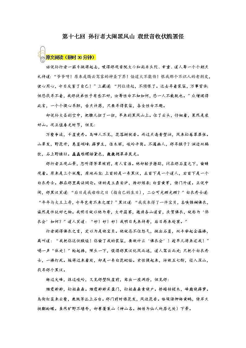 《西游记》第十七回 孙行者大闹黑风山 观世音收伏熊罴怪阅读+练习01