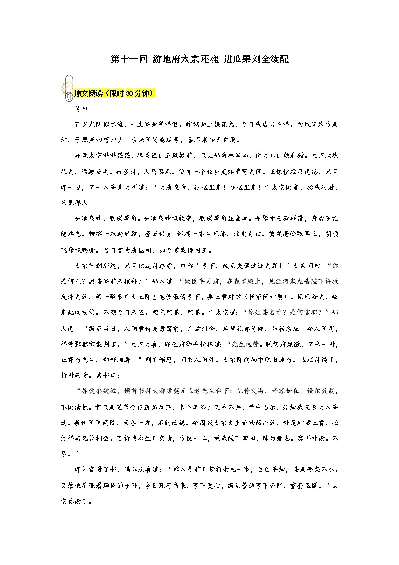 《西游记》第十一回 游地府太宗还魂 进瓜果刘全续配阅读+练习第1页