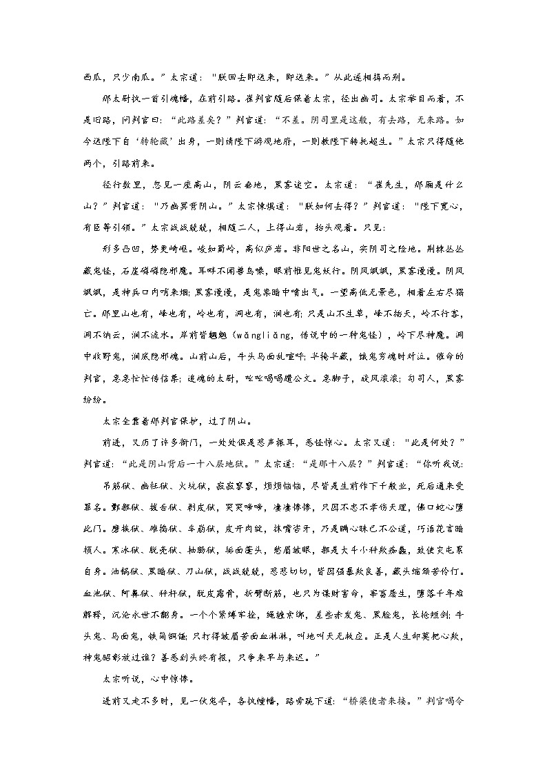 《西游记》第十一回 游地府太宗还魂 进瓜果刘全续配阅读+练习第3页