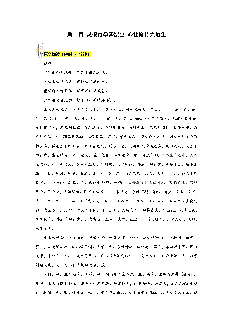 《西游记》第一回 灵根育孕源流出 心性修持大道生阅读+练习01