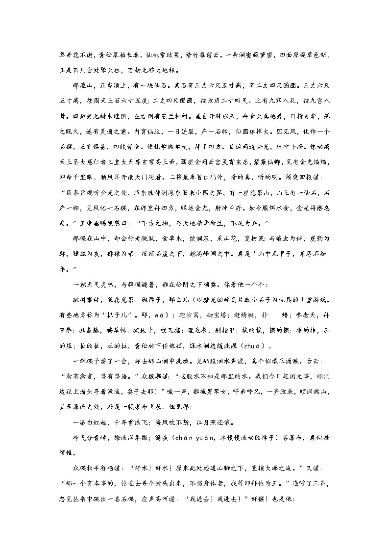 《西游记》第一回 灵根育孕源流出 心性修持大道生阅读+练习02