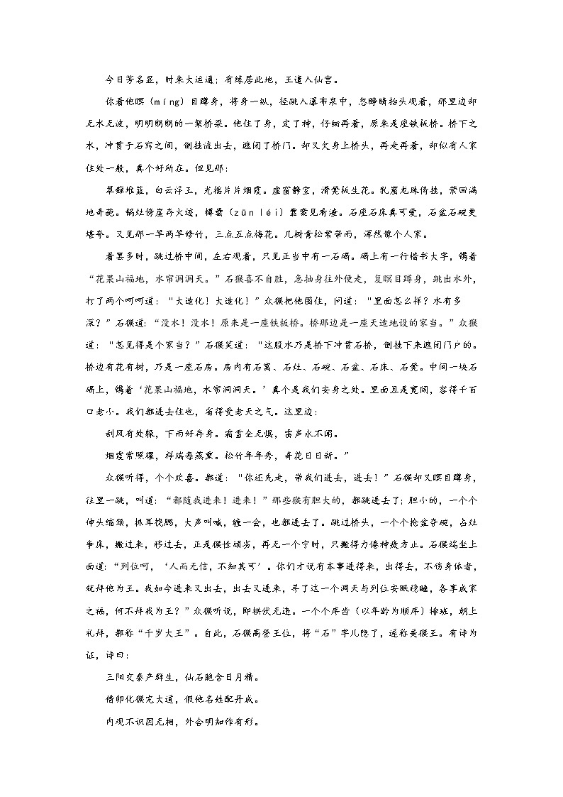 《西游记》第一回 灵根育孕源流出 心性修持大道生阅读+练习03