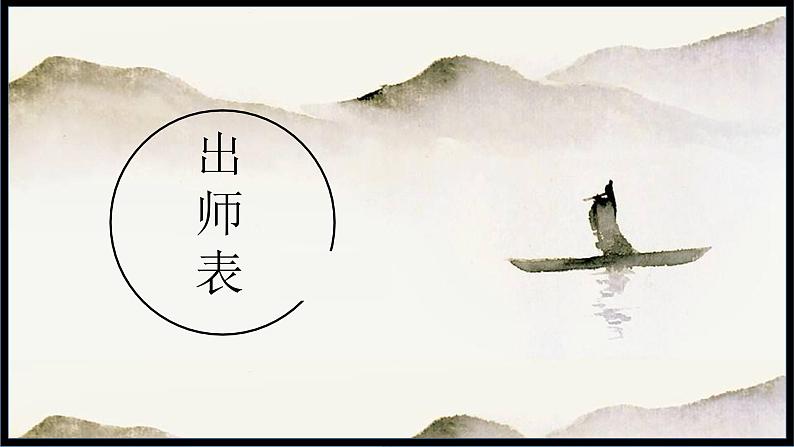 第23课 出师表 课件01