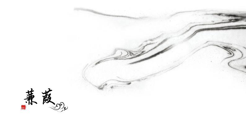 蒹葭 教学课件第1页