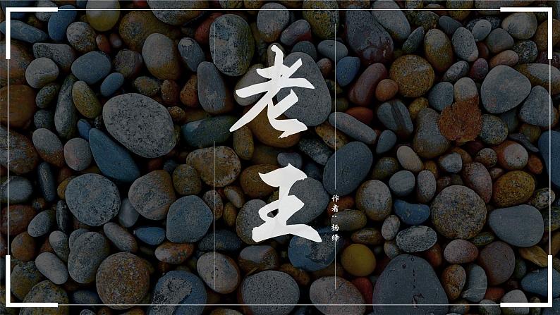 老王 教学课件第1页